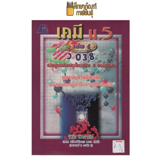 เคมี ม.5 เล่ม 4 (ว038) by วินัย วิทยาลัย