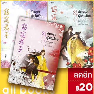 สัตบุรุษผู้แช่มช้อย 1-3 (3เล่มจบ) | Rose ซานเชียนเฟิงเส่ว์ (San qian feng Xue)