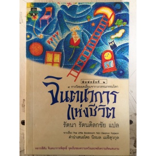 จินตนาการแห่งชีวิต/รัตนา รัตนดิลกชัยแปล/หนังสือมือสองสภาพดี