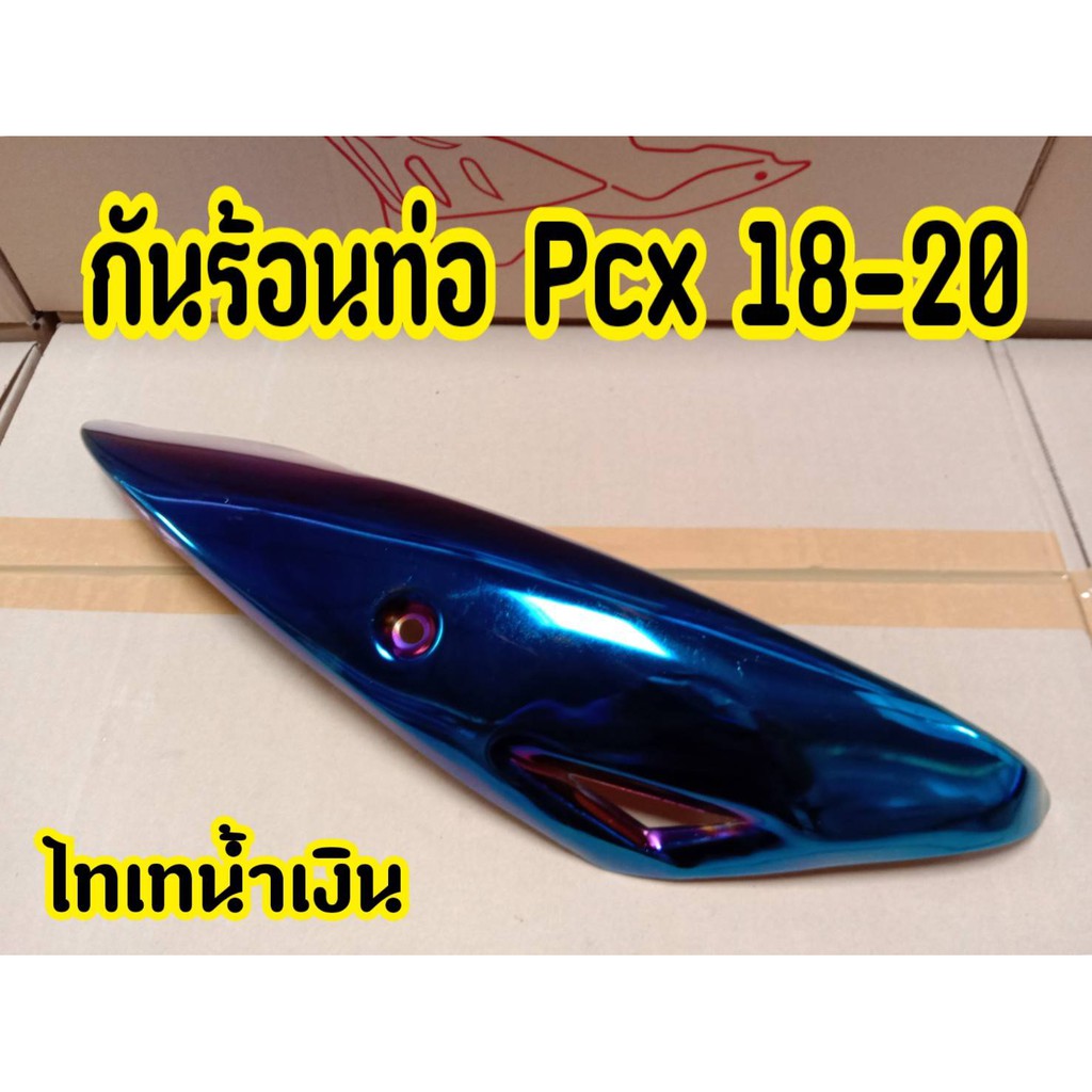 ฝาครอบท่อ-บังท่อ-อะไหล่แต่ง-pcx-2018-2020