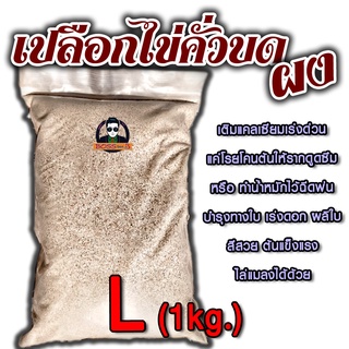 เปลือกไข่คั่วบด - ผง -ไซต์ L (1 kg.) เติมแคลเซียมแบบเร่งด่วนให้ดินและพืช