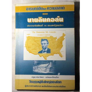 วีรบุรุษผู้ยิ่งใหญ่ของโลกผู้ประกาศการเลิกทาสและยึดมั่นในระบอบประชาธิไตย 