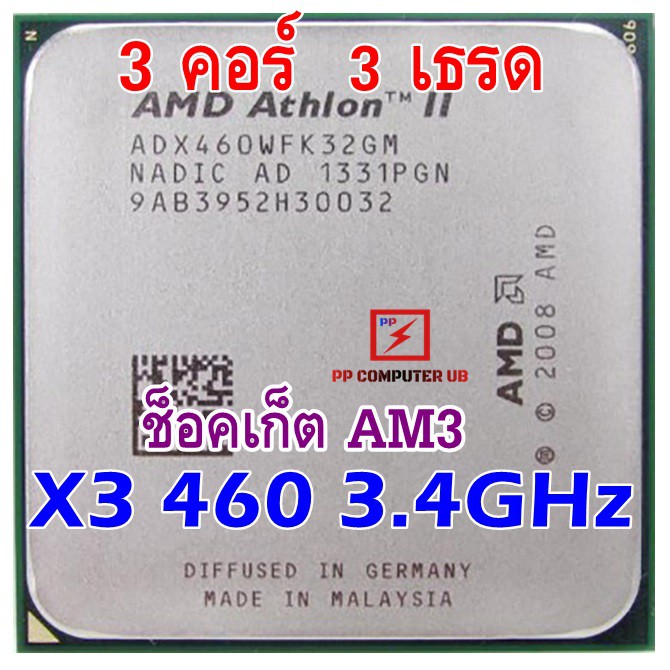 (AM3) Athlon ii x3 460 3.4 ghz (3คอร์ 3เธรด) ท็อปสุดของรุ่น AMD X3 460 ...