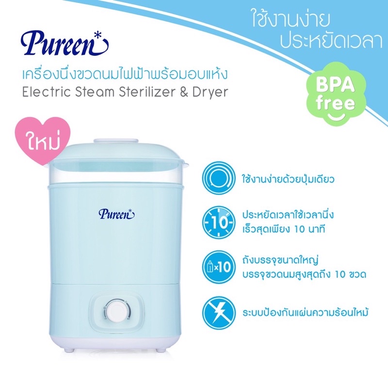 pureen-เครื่องนึ่งขวดนมพร้อมอบแห้ง-เพียวรีน-pureen-เครื่องนึ่งขวดนม-เครื่องนึ่งขวดนมพร้อมอบแห้งราคาถูก-ส่งเร็วมาก