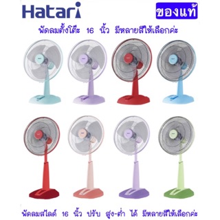 ภาพหน้าปกสินค้า⭐️Hatari พัดลม 12 , 14 , 16 นิ้ว ฮาตาริ ตั้งโต๊ะ , สไลด์ ของแท้มีประหยัดไฟเบอร์ 5 คละสี ที่เกี่ยวข้อง