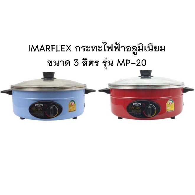 imarflex-กระทะไฟฟ้า-อลูมิเนียม-รุ่น-mp-20-ขนาด-3-ลิตร-12-นิ้ว-ฝาแก้ว-กระทะ-mp-20
