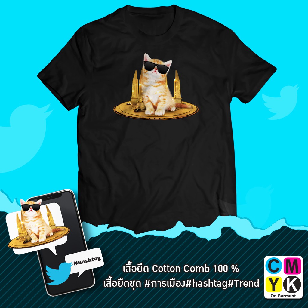 เสื้อยืด-ลายแมว-cat-democracy-แฮชแท็ก-hashtag-trend-twitter-facebook-การเมือง-ประชาธิปไตย-อนุสาวรีย์ประชาธิปไตย