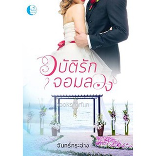 อุบัติรักจอมลวง BB1/ จันทร์กระจ่าง หนังสือใหม่