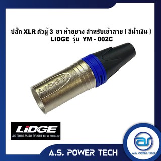 ปลั๊ก XLR ตัวผู้ 3 ขา ท้ายยาง สำหรับเข้าสาย (สีน้ำเงิน) LIDGE รุ่น YM - 002C