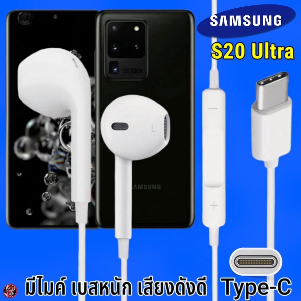 หูฟัง-สมอลทอล์ค-samsung-type-c-รูปทรงเรเดียน-ซัมซุง-s20-ultra-รับ-วางสาย-ปรับระดับเสียง-เล่น-หยุด-เลื่อนเพลง-เสียงดี