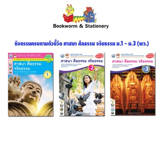 หนังสือเรียน กิจกรรมครบตามตัวชี้วัด ศาสนา ศีลธรรม จริยธรรม ม.1 - ม.3 (พว.)