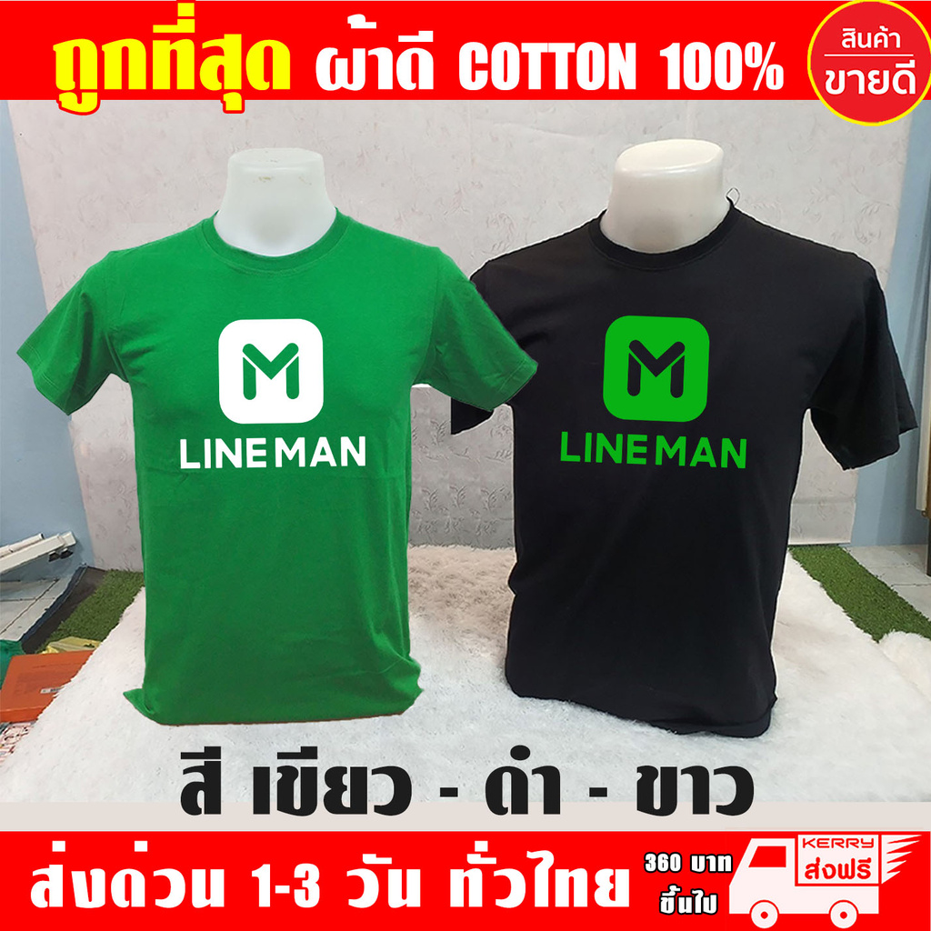 เสื้อยืด-lineman-ไลน์แมน-ผ้าดี-cotton100-สกรีนแบบเฟล็ก-pu-เนียนสวย-ไม่แตก-ไม่ลอก-เสื้อ-line-man