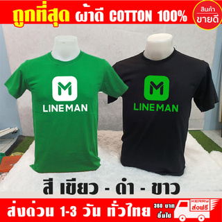 ภาพหน้าปกสินค้าเสื้อยืด LINEMAN ไลน์แมน ผ้าดี cotton100 สกรีนแบบเฟล็ก PU เนียนสวย ไม่แตก ไม่ลอก เสื้อ Line man ซึ่งคุณอาจชอบราคาและรีวิวของสินค้านี้