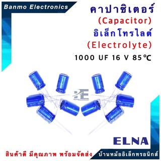 ELNA ตัวเก็บประจุไฟฟ้า คาปาซิเตอร์ Capacitor 1000uF 16VDC 85 C ขนาด 10x12 มม. ยี่ห้อ ELNA แท้ [1 แพ็ค : 10...