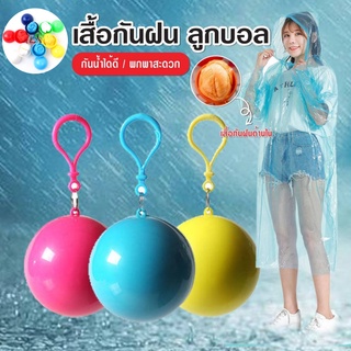 สินค้า เสื้อกันฝน ลูกบอลแบบพกพา สะดวก ขนาดเล็กกระทัดรัด สินค้าพร้อมส่งจากไทย!!