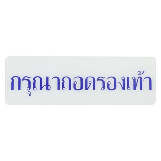 ป้ายกรุณาถอดรองเท้า SICNCO SIGN สีขาว/น้ำเงิน ป้าย SICNCO SIGN เหมาะสำหรับติดบานประตูพื้นที่สาธารณะ เเละสำนักงานต่าง ๆ ภ