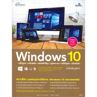 C111 9786162626111 WINDOWS 10 พื้นฐาน ปรับแต่ง แอพสำคัญ ดูแลระบบ แก้ปัญหา เน็ตเวิร์ก ฉบับสมบูรณ์