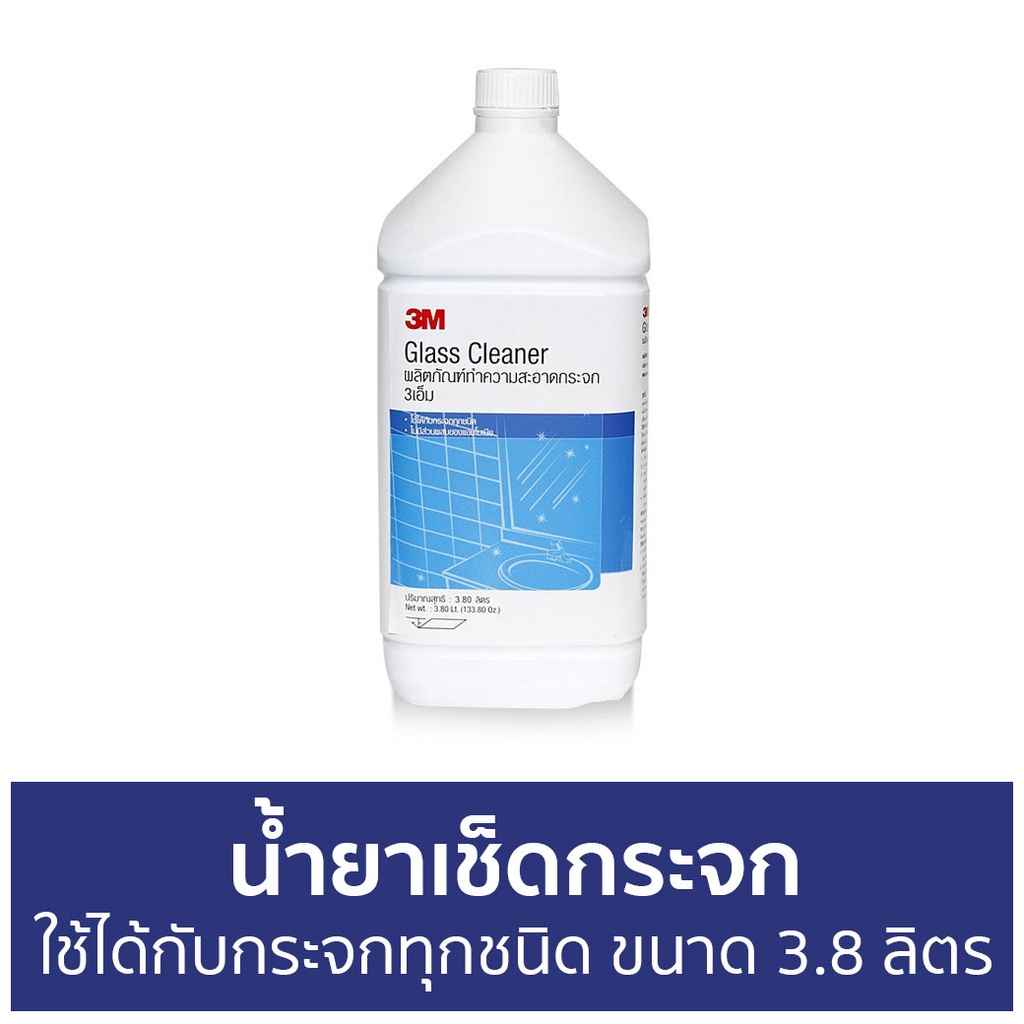 น้ำยาเช็ดกระจก-3m-ใช้ได้กับกระจกทุกชนิด-ขนาด-3-8-ลิตร-นำ้ยาเช็ดกระจก-น้ำยาเช็ดกระจกรถยนต์-เช็ดกระจก-น้ำยาเช็ดกระจกรถ