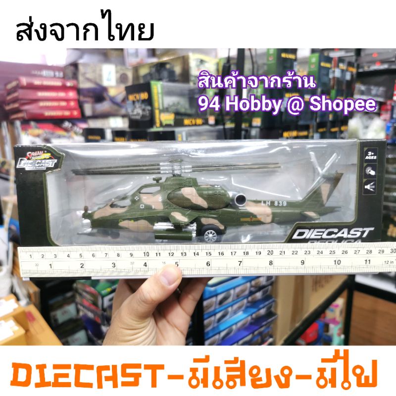 26cm-diecast-โมเดลเหล็ก-มีเสียง-มีไฟ-อาปาเช่-ฮิวอี้-เฮลิคอปเตอร์-เครื่องบิน-ทหาร