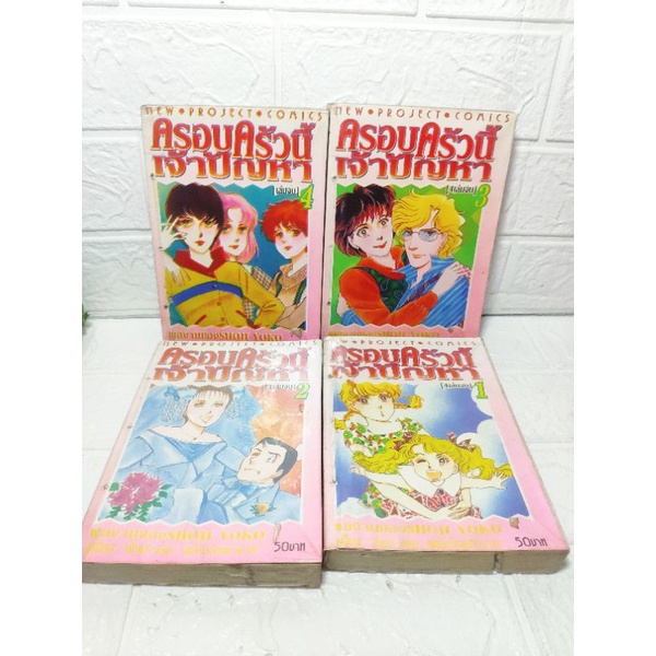 ครอบครัวเจ้าปัญหา ผู้วาด นักกี้ 14 เล่มจบ ( Shoji Yoko ) Shopee Thailand