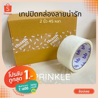 (เฉพาะลูกค้าใหม่) เทปปิดกล่อง ลายน่ารัก 2 นิ้ว 45 หลา (ม้วน) 2 แบบเทปThank you tape OPP tape ปิดกล่อง ติดกล่อง สก็อตเทป