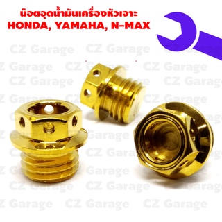 น๊อตอุดน้ำมันเครื่องหัวเจาะ HONDA, YAMAHA, N-MAX น๊อตปิดน้ำมันเครื่องเลสเกลียวหยาบ สำหรับรถ HONDA,YAMAHA, N MAX