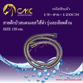 CMC สายฝักบัวสแตนเลสไส้ดำ รุ่นละเอียดด้าน