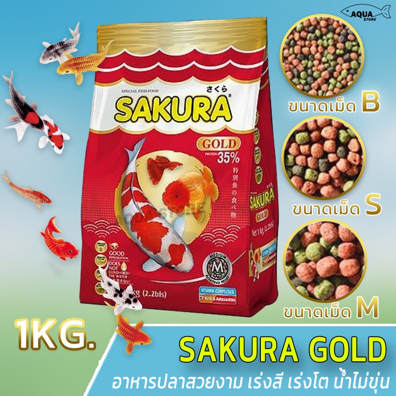 sakura-gold-1kg-อาหารปลาสวยงาม-สูตรเร่งสี-เร่งโต-ใช้แล้วน้ำไม่ขุ่น