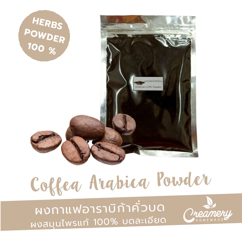 กาแฟอาราบิก้าผง-coffea-arabica-l-สมุนไพร100-บดละเอียด-ขนาด-100-กรัม-ใส่เป็นส่วนผสมทำสบู่หรือเครื่องสำอาง