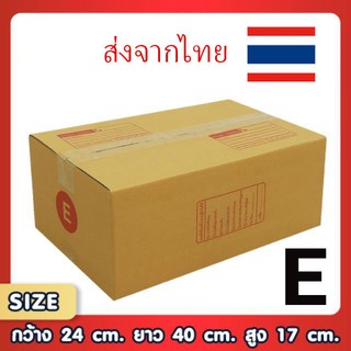 ขอใบกำกับภาษีได้ !! แพ็ค 20 ใบ กล่องเบอร์ E กล่องพัสดุ แบบพิมพ์ กล่องไปรษณีย์ กล่องไปรษณีย์ฝาชน ราคาโรงงาน