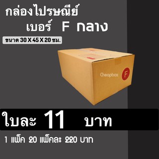 CheapBox กล่องไปรษณีย์ เบอร์ F กลาง (1 แพ๊ค 20 ใบ) การันตีถูกที่สุด ส่งฟรีทั่วประเทศ