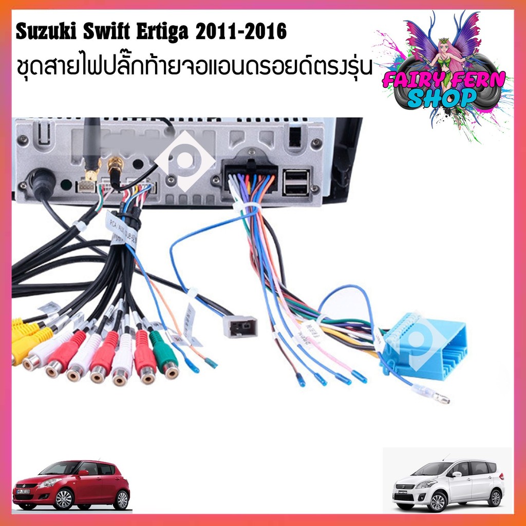 ปลั๊กหลังวิทยุแอนดรอยตรงรุ่น-suzuki-swift-suzuki-sx4-suzuki-grand-vitara-ertiga-ราคาถูก-สำหรับจอandroid16pin