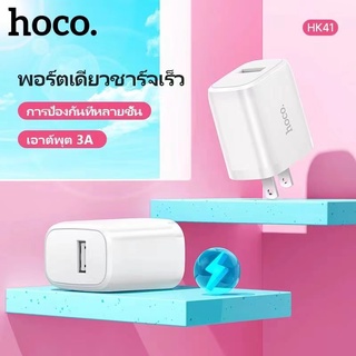 Hoco HK41 หัวชาร์จ พร้อมสายชาร์จ 3.0Aชาร์จเร็ว ชุดชาร์จมือถือ​ ใช้ได้กับมือถือทุกรุ่น สายชาร์จยาว1เมตร(แท้100%)