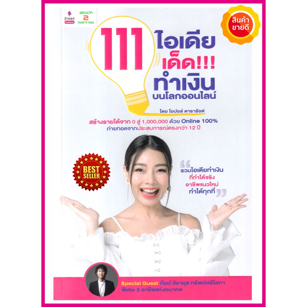 หนังสือ-111-ไอเดียเด็ด-ทำเงินบนโลกออนไลน์-คู่มือให้วิธีสร้างรายได้จาก-0-สู่-1-000-000-ด้วย-online-100-รวมไอเดียทำเงิน