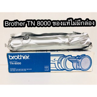 Brother TN-8000 ขอแท้ไม่มีกล่อง
