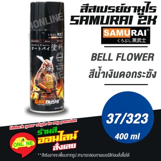 (37/323) SAMURAI สีสเปรย์ซามูไร 2K เบอร์ 37/323 สีน้ำเงินดอกระฆัง BELL FLOWER STANDARD COLOURS  สีสเปร์ย- 400ml