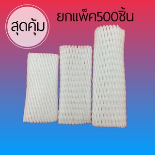 โฟมห่อผลไม้ ขนาด10CM.- 24CM.สีขาว ยกแพ็ค 500 ชิ้น  โฟมตาข่ายห่อผลไม้