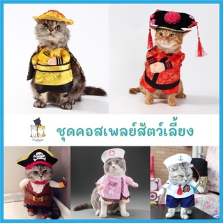 ภาพหน้าปกสินค้าCat’s House เสื้อผ้าสัตว์เลี้ยง ชุดคอสเพลย์สัตว์เลี้ยง ชุดแฟนซีสัตว์เลี้ยง เสื้อผ้าแมว เสื้อผ้าสุนัข 😸🐶 ที่เกี่ยวข้อง