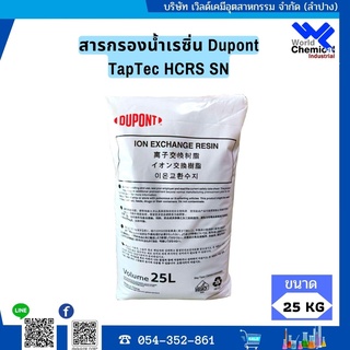 สารกรองเรซิ่น Dupont TapTec HCRS SN 25 L Ion Exchange Resins มี ISO 1 กระสอบ ( ขนาด 25 ลิตร )