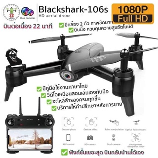 ภาพหน้าปกสินค้าโดรนติดกล้อง โดรนบังคับ โดรนถ่ายรูป Drone Blackshark-106s ดูภาพFullHDผ่านมือถือ บินนิ่งมาก บินกลับบ้านได้เอง มีในไทย ที่เกี่ยวข้อง