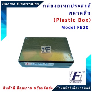 FUTURE KIT FUTURE BOX กล่องพลาสติกอเนกประสงค์ รุ่นFB20 ยี่ห้อ FUTURE FB20