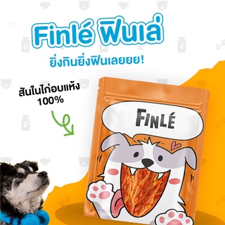 สินค้า Finle ขนมสุนัข สันในไก่อบแห้ง-สันในไก่สไลด์ 180-200 กรัม