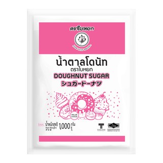 ใบหยก น้ำตาลโดนัท ตราใบหยก Doughnut Sugar 1 กก.