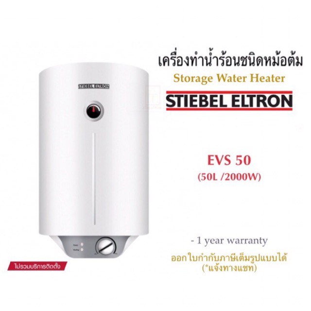 stiebel-eltron-เครื่องทำน้ำร้อนสตีเบลชนิดหม้อต้มไฟฟ้าขนาดความจุ-50-ลิตร-รุ่น-evs-50-แนวตั้ง-ehs-50-แนวนอน