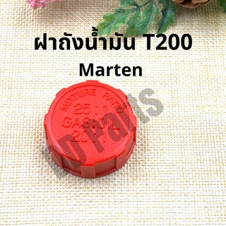 ฝาถังน้ำมันเครื่องตัดหญ้า รุ่น T200, T100 ยี่ห้อ Marten