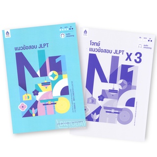 DKTODAY หนังสือ แนวข้อสอบ JLPT N1+โจทย์แนวข้อสอบ ฉบับ Audio Streaming