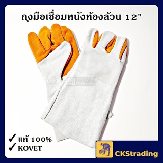 [ของแท้💯] ถุงมือเชื่อมหนังท้องล้วน 12" KOVET ถุงมือหนังขุย (1 คู่)