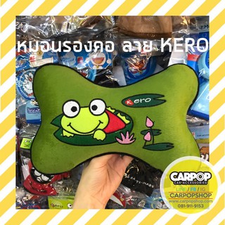 หมอนรองคอกระดูก ในรถยนต์ ลายKero กบเคโระ แบบผ้า