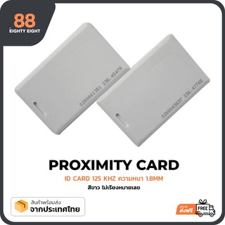 บัตรคีย์การ์ด Proximity Card ความหนา 1.8 mm 125 KHz.