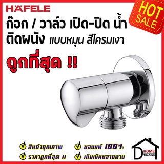 ถูกที่สุด HAFELE วาล์วเปิดปิดน้ำ ทรงกลม แบบหมุน สต๊อปวาล์ว 1 ทาง วาล์วน้ำ ( Stop Valve ) 495.61.230 ของแท้100%